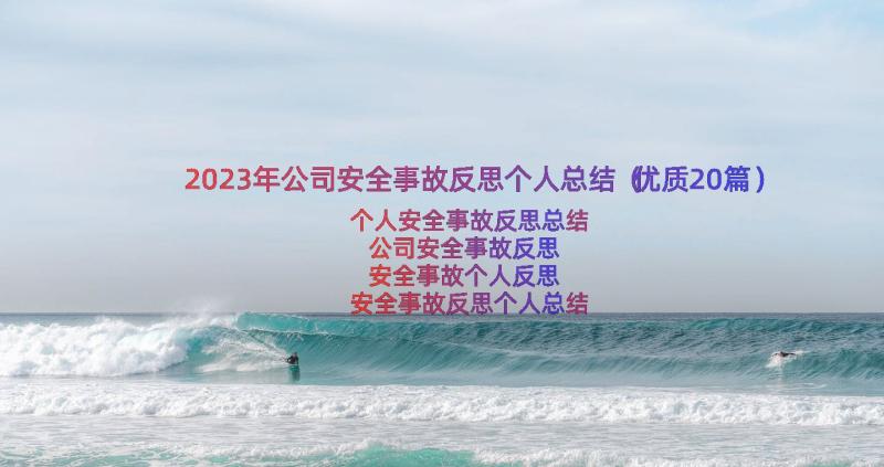 2023年公司安全事故反思个人总结（优质20篇）