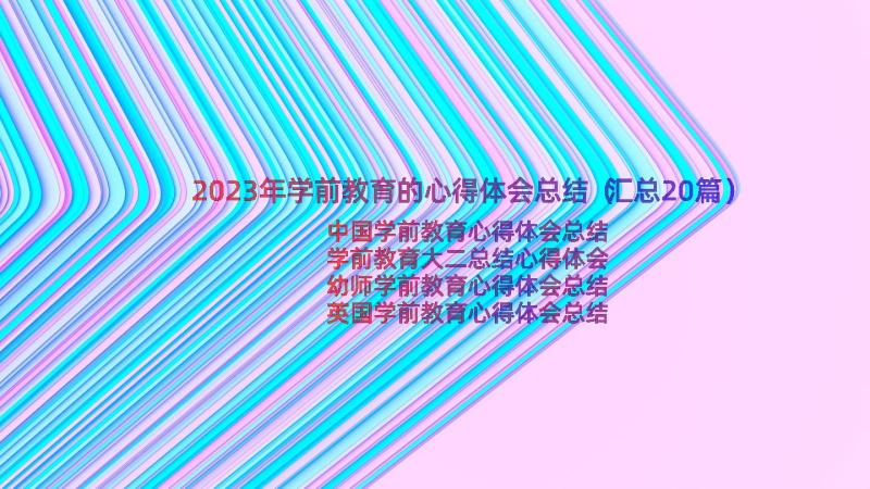 2023年学前教育的心得体会总结（汇总20篇）