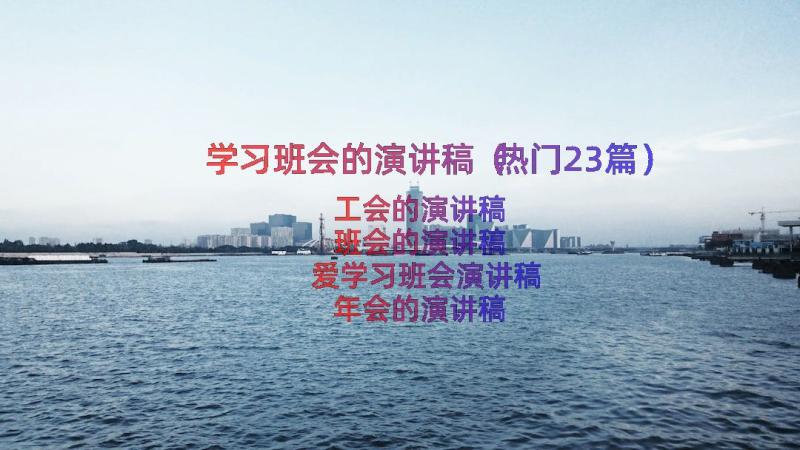 学习班会的演讲稿（热门23篇）