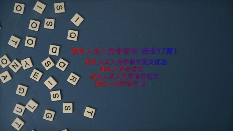 部队人员入党申请书（专业17篇）