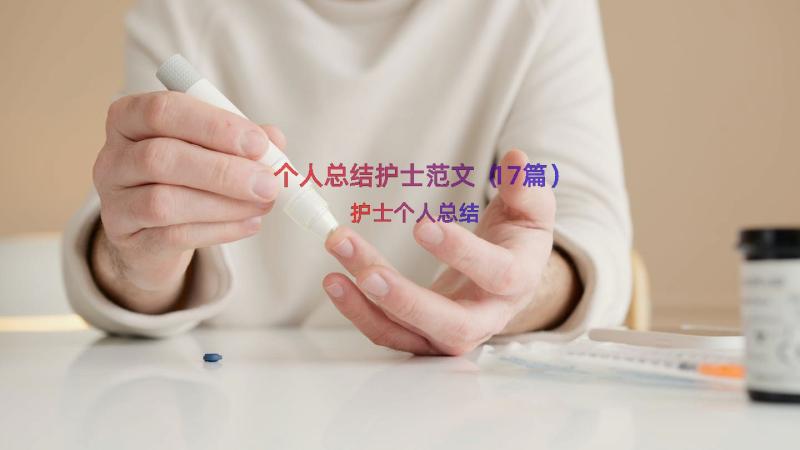 个人总结护士范文（17篇）