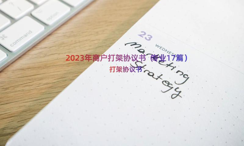 2023年商户打架协议书（专业17篇）