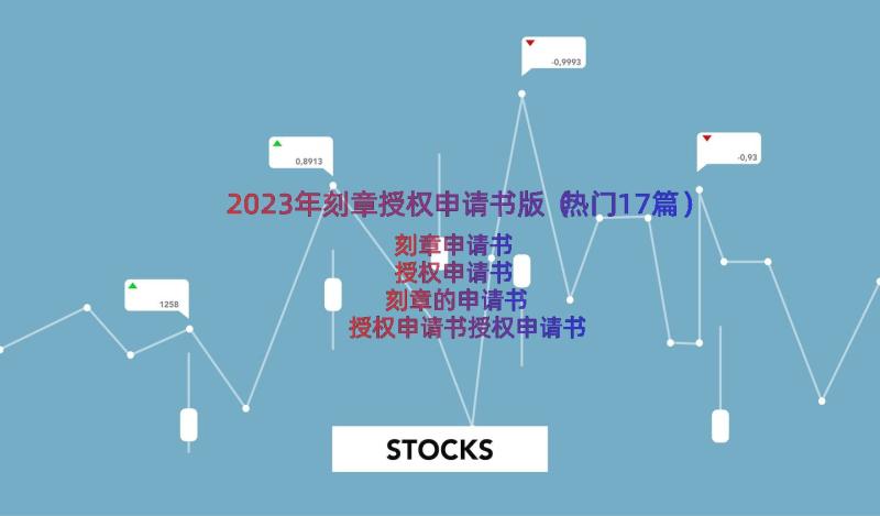 2023年刻章授权申请书版（热门17篇）