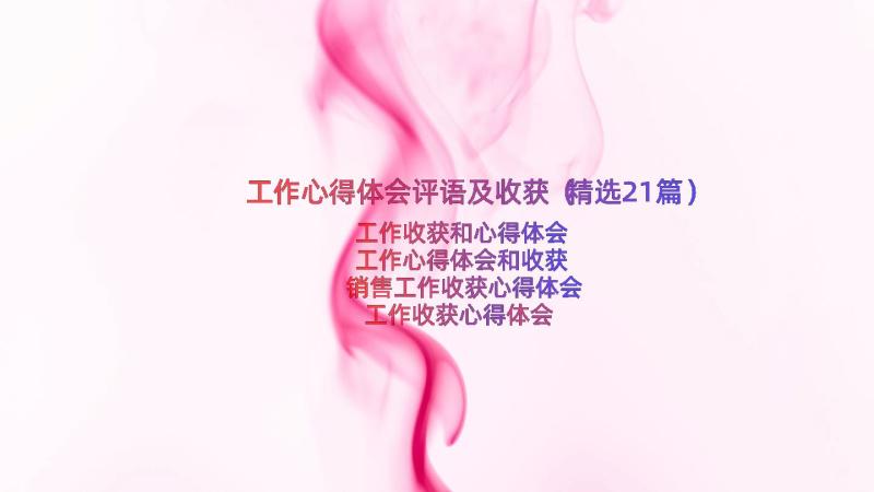 工作心得体会评语及收获（精选21篇）