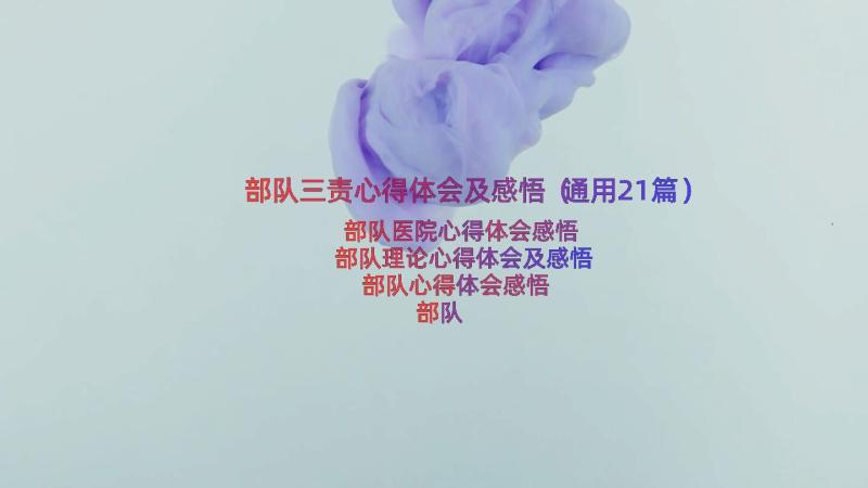 部队三责心得体会及感悟（通用21篇）