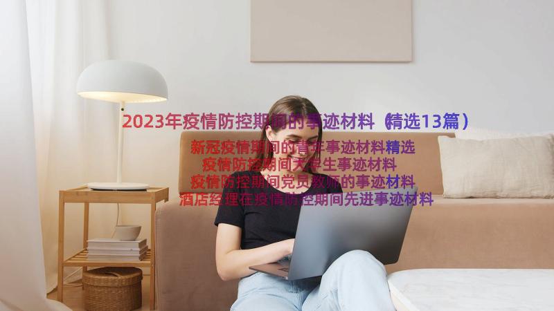 2023年疫情防控期间的事迹材料（精选13篇）