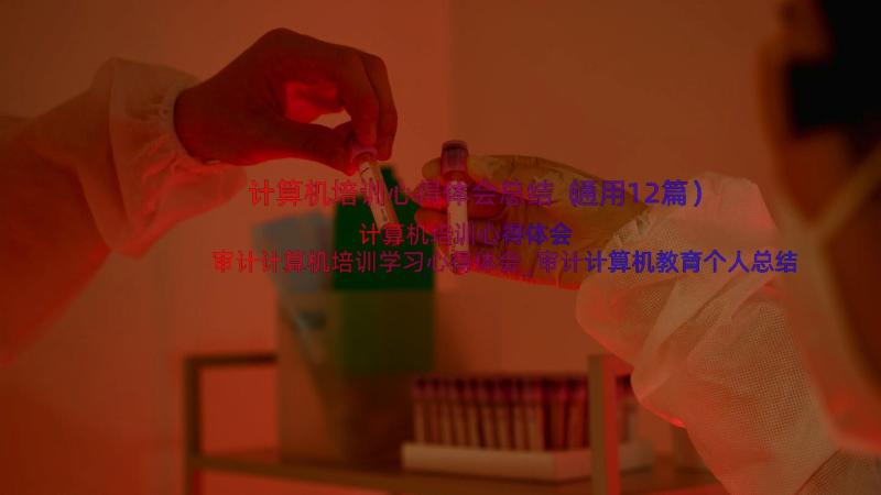 计算机培训心得体会总结（通用12篇）