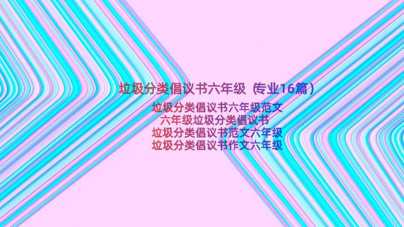 垃圾分类倡议书六年级（专业16篇）