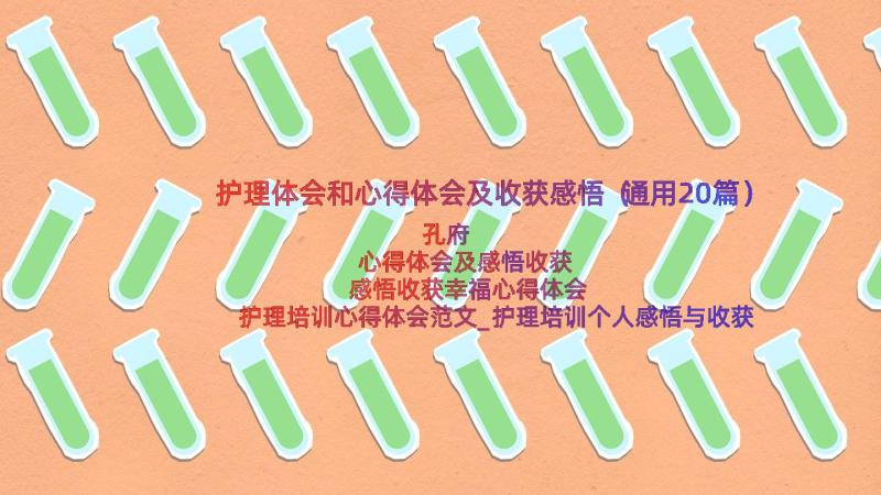 护理体会和心得体会及收获感悟（通用20篇）