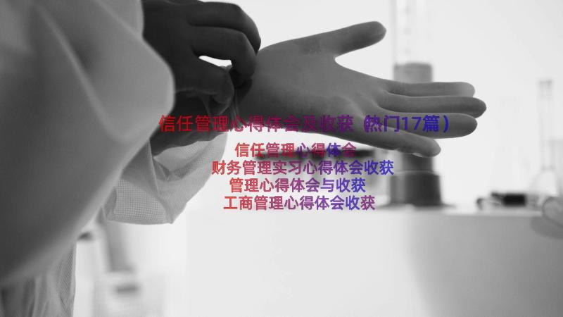 信任管理心得体会及收获（热门17篇）