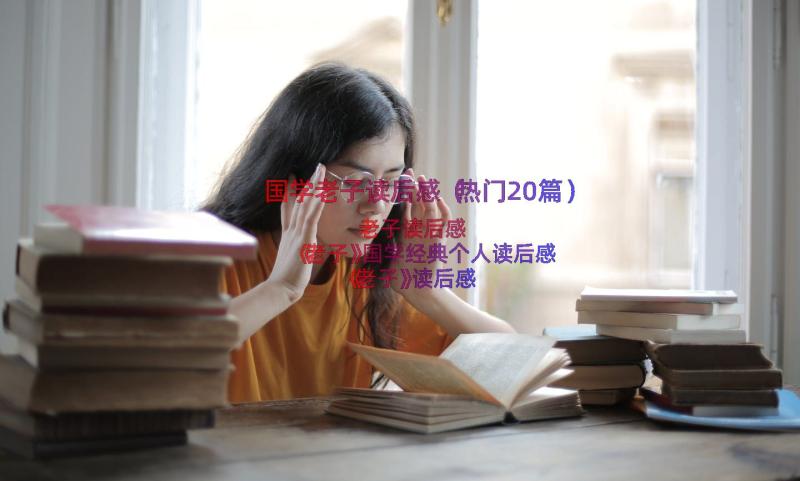 国学老子读后感（热门20篇）