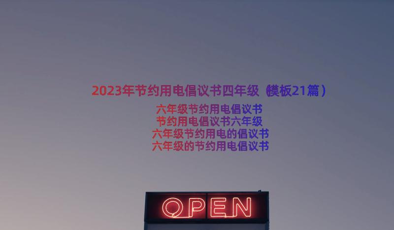 2023年节约用电倡议书四年级（模板21篇）