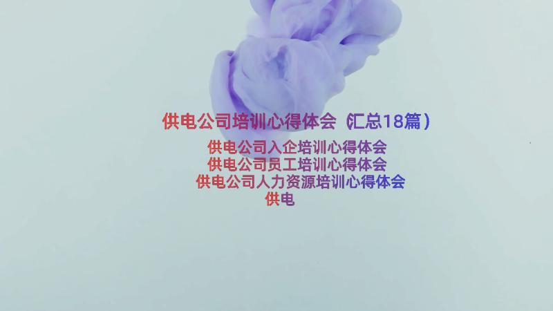 供电公司培训心得体会（汇总18篇）