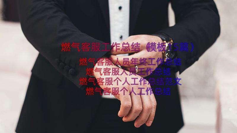 燃气客服工作总结（模板15篇）