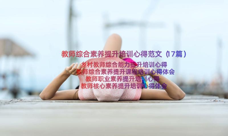 教师综合素养提升培训心得范文（17篇）