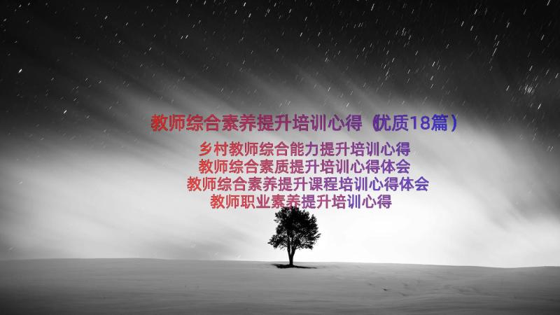 教师综合素养提升培训心得（优质18篇）