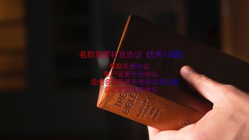 名称变更补充协议（优秀18篇）