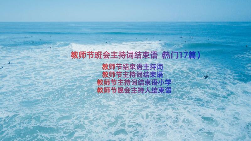 教师节班会主持词结束语（热门17篇）