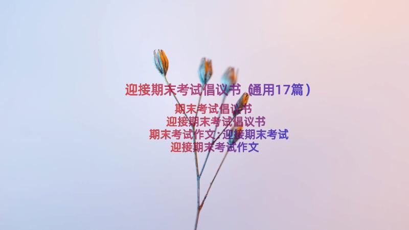 迎接期末考试倡议书（通用17篇）