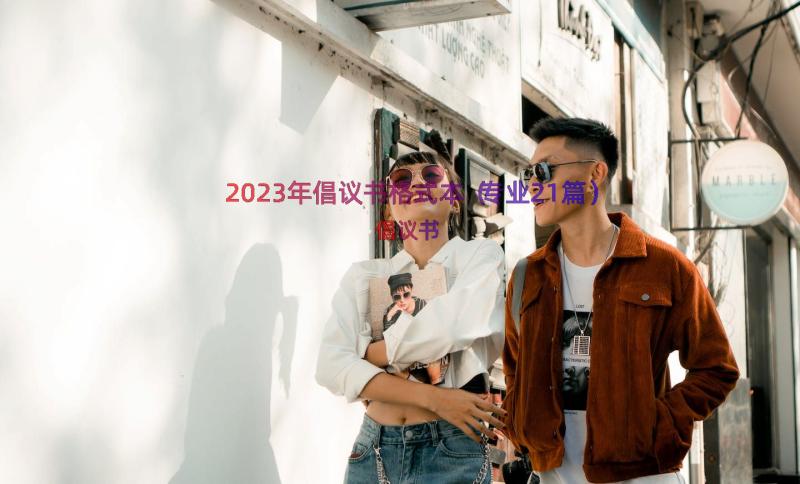 2023年倡议书格式本（专业21篇）