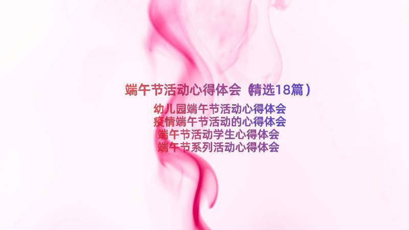 端午节活动心得体会（精选18篇）