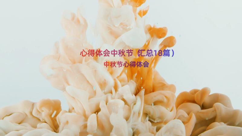 心得体会中秋节（汇总18篇）