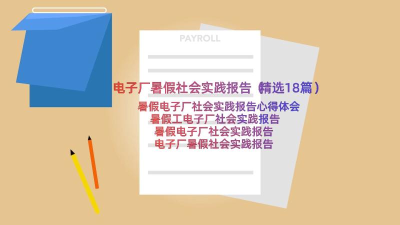 电子厂暑假社会实践报告（精选18篇）