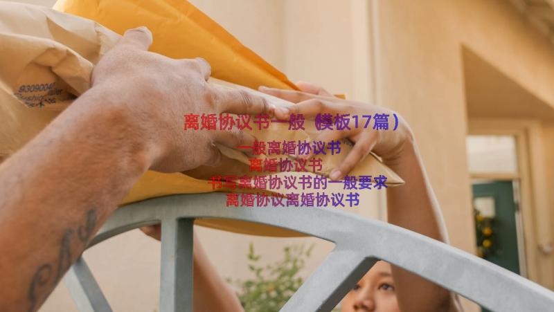 离婚协议书一般（模板17篇）