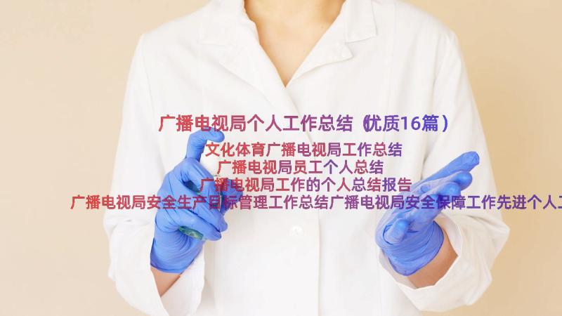 广播电视局个人工作总结（优质16篇）