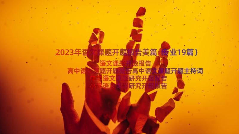 2023年语文课题开题报告美篇（专业19篇）