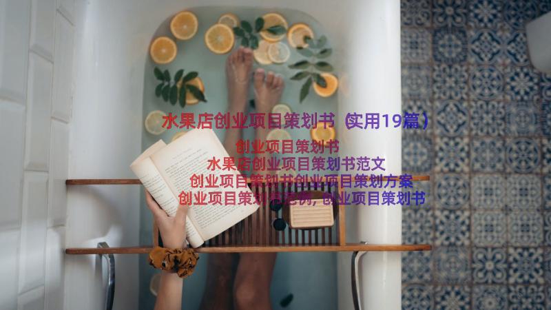 水果店创业项目策划书（实用19篇）