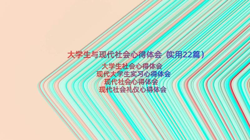 大学生与现代社会心得体会（实用22篇）