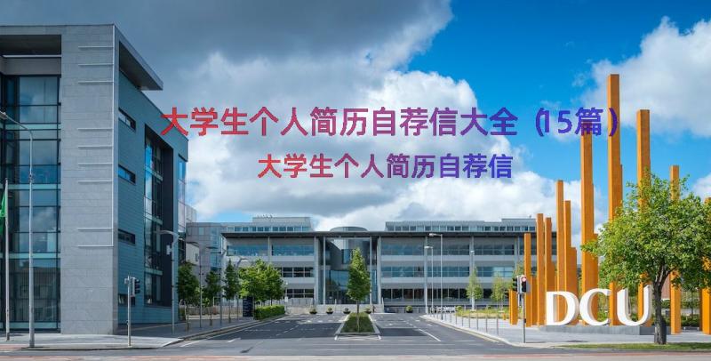 大学生个人简历自荐信大全（15篇）