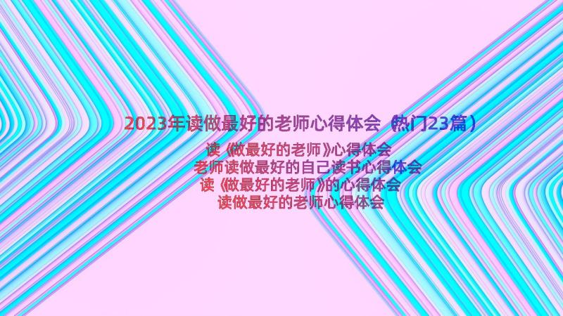 2023年读做最好的老师心得体会（热门23篇）