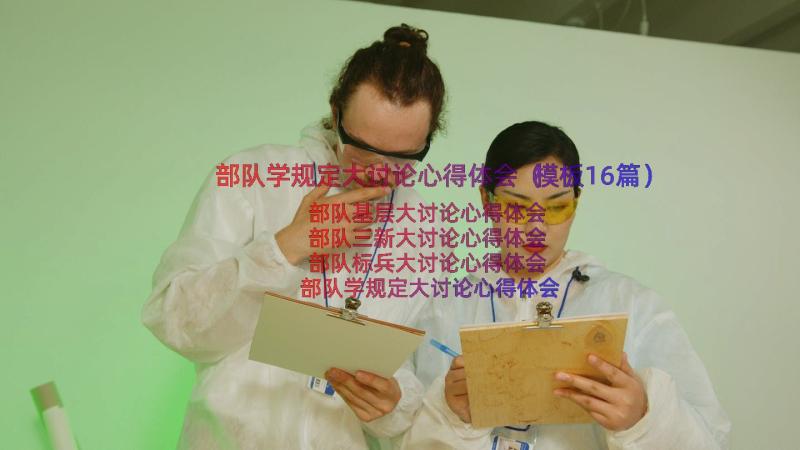 部队学规定大讨论心得体会（模板16篇）