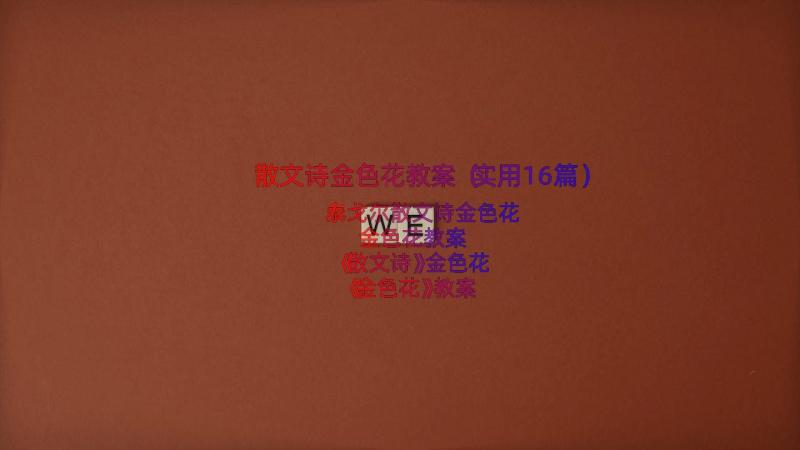 散文诗金色花教案（实用16篇）