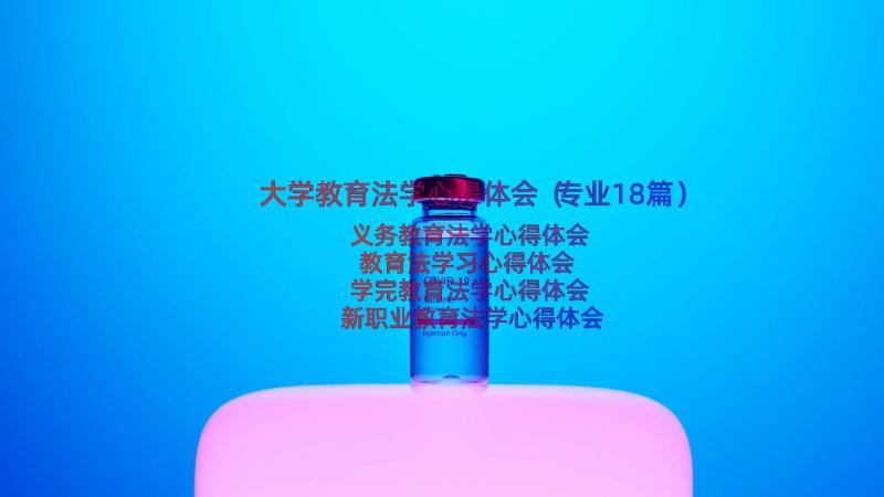 大学教育法学心得体会（专业18篇）