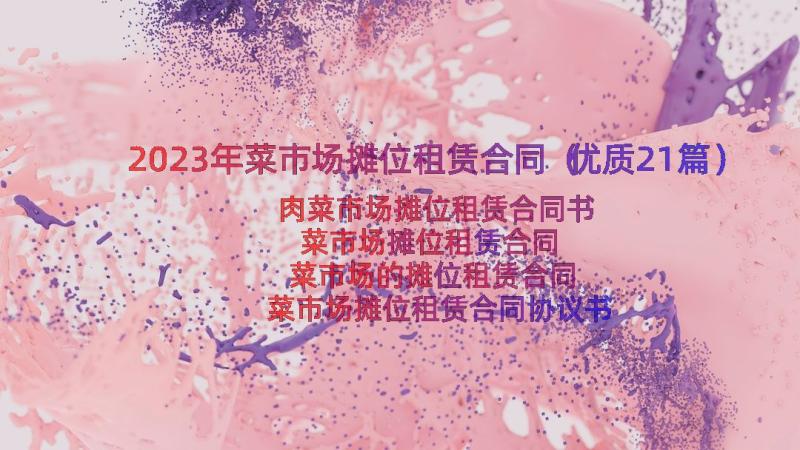 2023年菜市场摊位租赁合同（优质21篇）