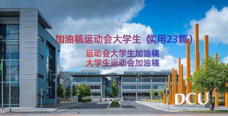 加油稿运动会大学生（实用23篇）