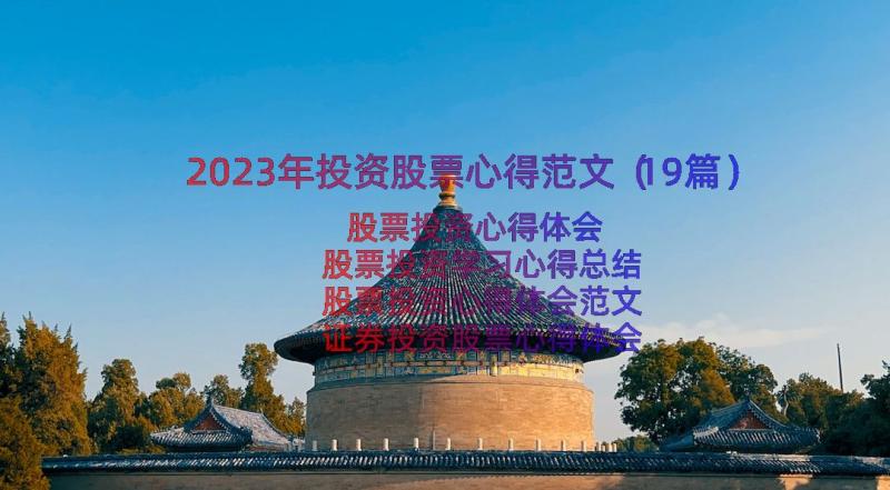 2023年投资股票心得范文（19篇）