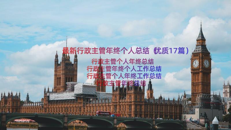 最新行政主管年终个人总结（优质17篇）