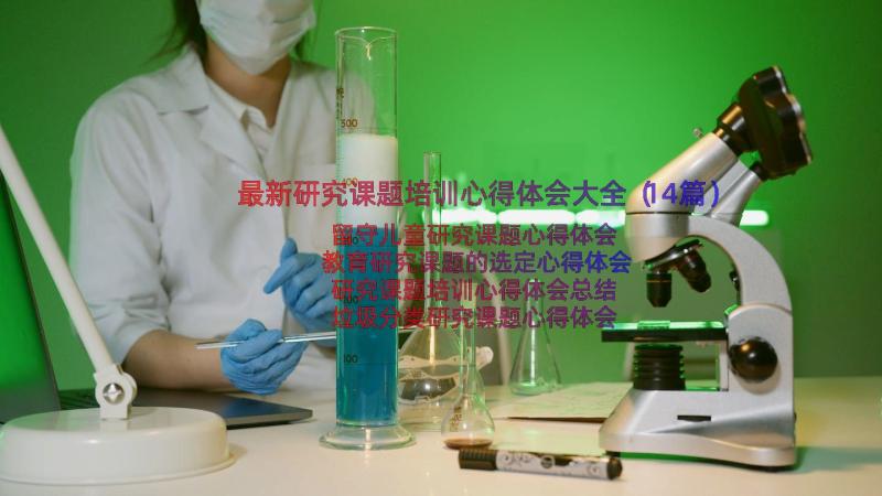 最新研究课题培训心得体会大全（14篇）