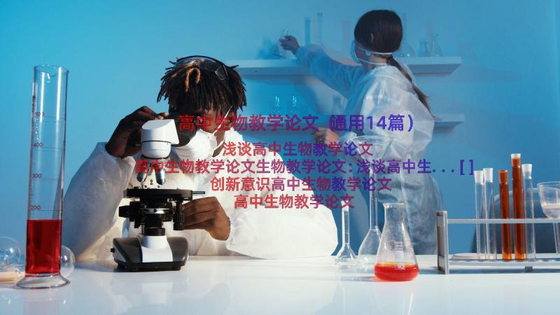 高中生物教学论文（通用14篇）