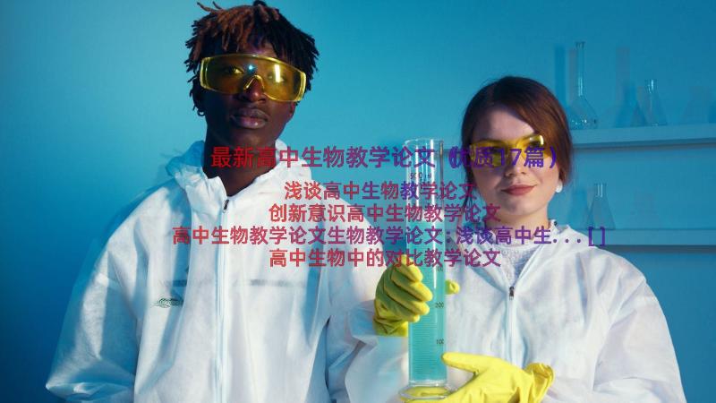 最新高中生物教学论文（优质17篇）