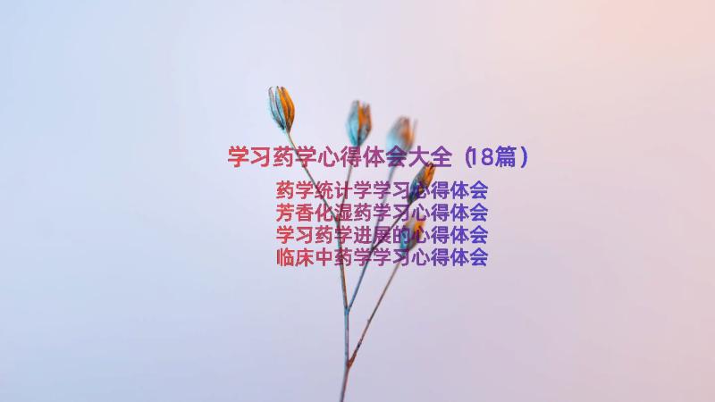 学习药学心得体会大全（18篇）