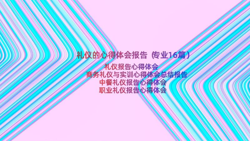 礼仪的心得体会报告（专业16篇）