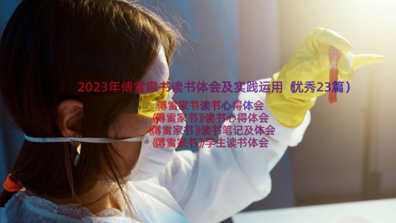 2023年傅雷家书读书体会及实践运用（优秀23篇）