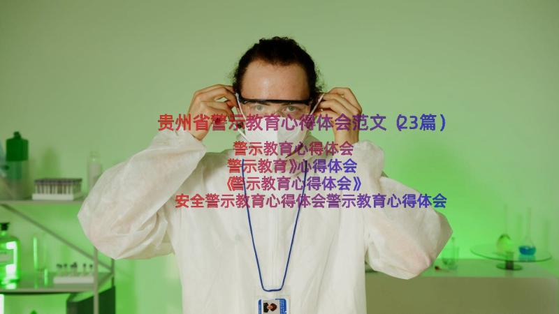 贵州省警示教育心得体会范文（23篇）