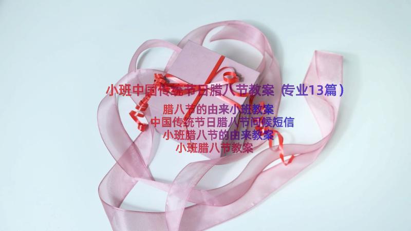 小班中国传统节日腊八节教案（专业13篇）