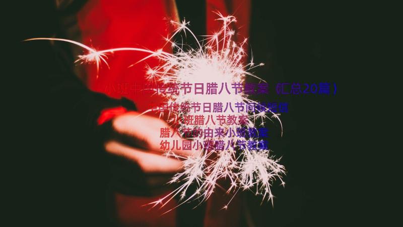 小班中国传统节日腊八节教案（汇总20篇）